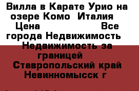 Вилла в Карате Урио на озере Комо (Италия) › Цена ­ 144 920 000 - Все города Недвижимость » Недвижимость за границей   . Ставропольский край,Невинномысск г.